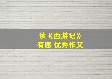 读《西游记》有感 优秀作文